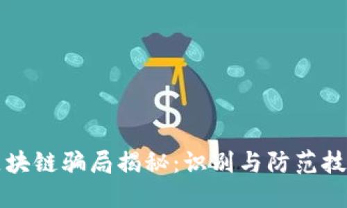 区块链骗局揭秘：识别与防范技巧