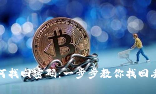 TP钱包如何找回密码：一步步教你找回丢失的密码