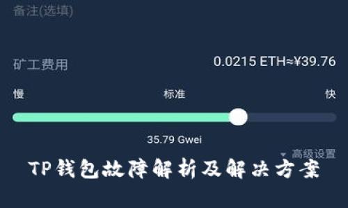 TP钱包故障解析及解决方案