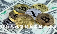 TP钱包故障解析及解决方案