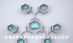 券商区块链技术发展的现