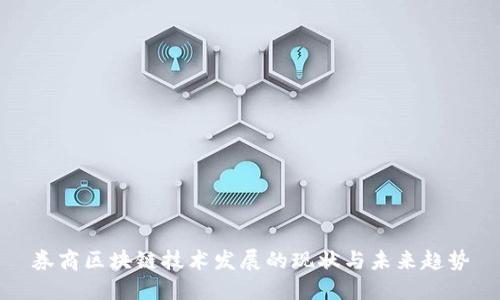 券商区块链技术发展的现状与未来趋势