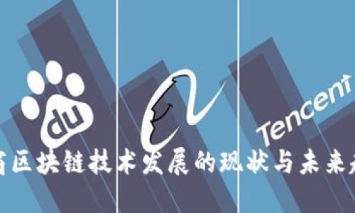 券商区块链技术发展的现状与未来趋势