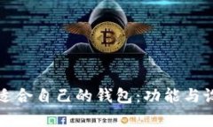 如何选择适合自己的钱包