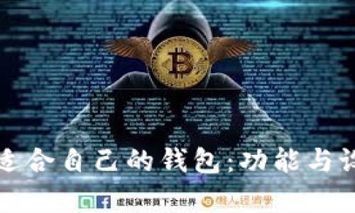 如何选择适合自己的钱包：功能与设计全解析