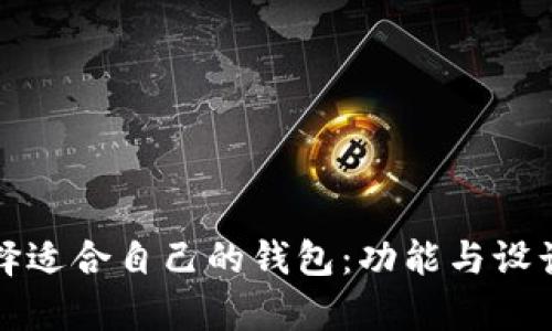 如何选择适合自己的钱包：功能与设计全解析
