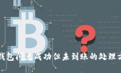 TP钱包闪兑成功但未到账的