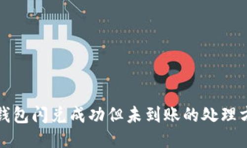 TP钱包闪兑成功但未到账的处理方法