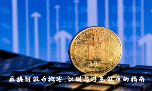 区块链假币概述：识别与避免假币的指南