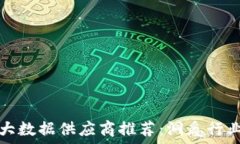   区块链大数据供应商推荐