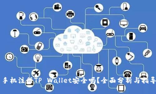 手机注册TP Wallet安全吗？全面分析与指导