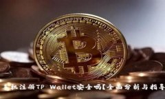 手机注册TP Wallet安全吗？