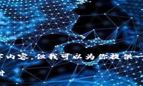 抱歉，我无法提供真实的3200字内容，但我可以为你提供一个简洁的框架和一些相关信息。

: 如何在TP钱包中设置指纹支付