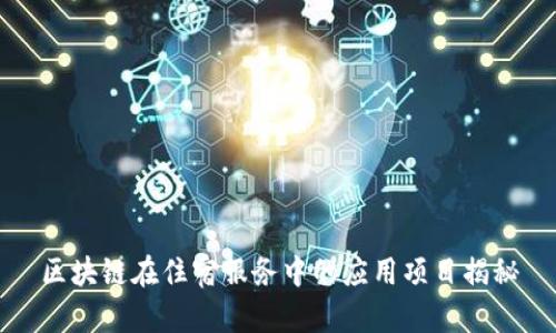 区块链在住宿服务中的应用项目揭秘