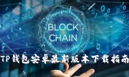 TP钱包安卓最新版本下载指南