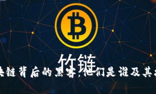 揭秘区块链背后的黑客：他们是谁及其攻击方式