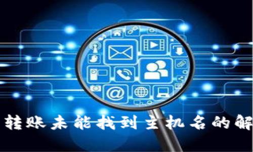TP钱包转账未能找到主机名的解决方法