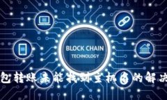 TP钱包转账未能找到主机名