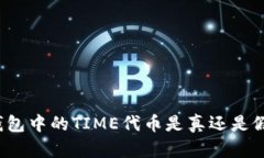 TP钱包中的TIME代币是真还