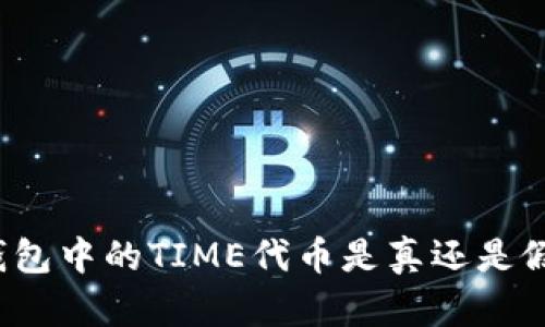 TP钱包中的TIME代币是真还是假的？