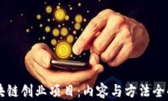 区块链创业项目：内容与