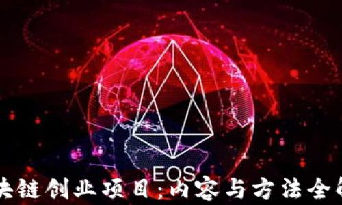 
区块链创业项目：内容与方法全解析