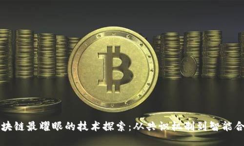 区块链最耀眼的技术探索：从共识机制到智能合约