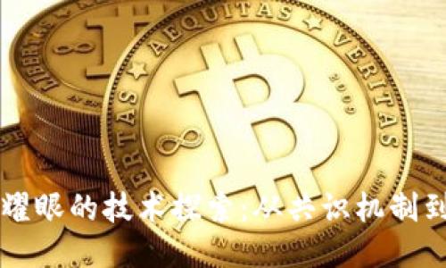 区块链最耀眼的技术探索：从共识机制到智能合约