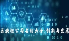 区块链公司名称大全：创