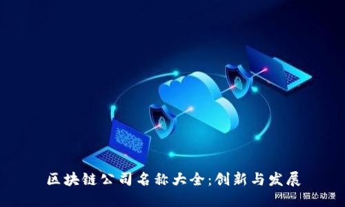 区块链公司名称大全：创新与发展