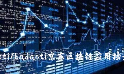 badaoti/badaoti京东区块链应用场景分析