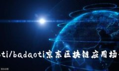 badaoti/badaoti京东区块链应