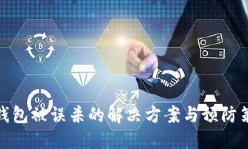 TP钱包被误杀的解决方案与预防策略