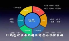 TP钱包被误杀的解决方案与