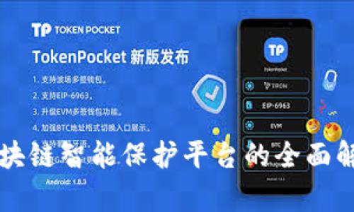 区块链智能保护平台的全面解析