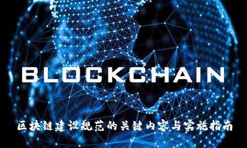 区块链建设规范的关键内容与实施指南