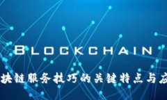 区块链服务技巧的关键特