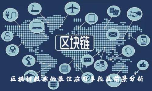 区块链技术的最佳应用手段及前景分析
