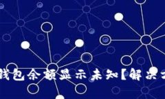 为什么TP钱包余额显示未知