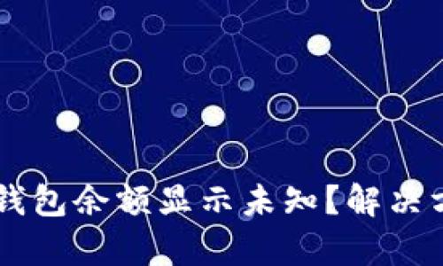 为什么TP钱包余额显示未知？解决方法与解析