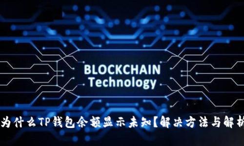 为什么TP钱包余额显示未知？解决方法与解析