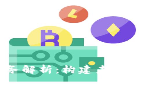 区块链核心服务解析：构建未来数字经济的基础