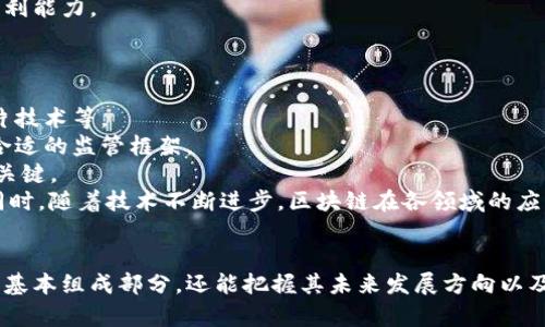 区块链技术的组成要素详解
区块链, 技术组成, 去中心化/guanjianci

引言
区块链技术，作为一种新兴的分布式数据库技术，近年来在多个领域的发展备受关注。其核心特征包括去中心化、不可篡改性和透明性，吸引了众多技术专家、投资者和企业的广泛兴趣。那么，区块链技术具体由哪些组成部分构成？在本文中，我们将深入探讨区块链的各个组成部分，并且讨论一些相关的热门问题，以帮助读者更好地理解这一前沿技术。

区块链的基本概念及结构
区块链是一种数据结构，它将数据以区块的形式串联在一起，形成一条连续的链。每个区块包含了一组交易记录，并通过密码学手段链接到前一个区块，形成一个不可篡改的链条。传统数据库与区块链最大的区别在于数据的存储方式和管理模式，区块链采取去中心化的方式，允许多个参与节点共同维护网络的安全。

区块链的主要组成部分

h41. 区块（Block）/h4
区块是区块链的基础组成单位，每个区块包含若干重要的信息，包括区块头和区块体。区块头通常包含时间戳、前区块的哈希值、当前区块的哈希值和挖矿难度等信息。区块体则包含了交易记录。这个结构确保了区块之间的连贯性和安全性。

h42. 链（Chain）/h4
链是连接所有区块的机制，确保区块按照时间顺序依次连接。由于每个区块包含了前一个区块的哈希值，任何对前面区块的改动都会导致后续区块的哈希值发生改变，于是整个链的数据结构就会被破坏，从而实现了数据的不可篡改性。

h43. 节点（Node）/h4
区块链网络由多个节点组成，节点可以是用户、矿工或验证者等。每个节点拥有区块链整个数据的副本，参与网络的维护和数据的验证。在去中心化的网络中，节点之间彼此透明且相互信任，确保了网络的稳定性和安全性。

h44. 共识机制（Consensus Mechanism）/h4
共识机制是区块链网络中所有节点达成一致的方法。它确保了不同节点对区块链状态的一致性。在比特币网络中，采用的是工作量证明（PoW）机制，而以太坊正在向权益证明（PoS）转型。共识机制的选择直接影响到区块链的效率、安全性及可扩展性。

h45. 加密技术（Cryptography）/h4
加密技术是保护区块链数据安全的核心组成部分。区块链运用多种加密算法，包括哈希函数和公钥加密技术，保证数据的安全性和用户隐私。通过加密，区块链能够实现用户身份的匿名性，并且在传输和存储过程中防止数据被篡改。

h46. 智能合约（Smart Contract）/h4
智能合约是区块链上自动执行的合约，具备自主执行和自我监管的特点。它通过预先设定的规则和条件自动执行相关事务，不需要中介的参与，降低了交易成本，提升了效率。智能合约在金融、物流、供应链等多个领域展现出广泛的应用前景。

h47. 代币（Token）/h4
代币是在区块链平台上发行的数字资产，通常用于在网络中进行交易或激励机制。代币可以分为实用代币（Utility Token）和证券型代币（Security Token）。代币的引入，使得区块链项目能够更加灵活地进行资金筹集，提高了项目的创新性。

相关问题讨论

问题1: 区块链的安全性如何保障？
区块链的安全性主要通过以下几个方面来保障：
首先，区块链采用了分布式存储，每个节点保存有完整的区块链数据，维护了数据的一致性。如果某个节点被攻击或出现故障，其他节点仍然能够正常运行，确保网络的整体安全。
其次，区块链应用了先进的密码学技术。通过哈希函数，可以将任意长度的数据转化为固定长度的哈希值，一旦发生改变，哈希值就会随之改变，令篡改行为变得极其困难。
再者，共识机制也是保障安全性的重要因素。通过工作量证明或权益证明等机制，节点之间需要对新生成的区块达成共识，这降低了恶意攻击者成功篡改数据的概率。只有经过普通节点“投票”认可的区块才能被添加到链上，进一步加强安全。
最后，区块链系统的设计也允许对智能合约进行审计和治理，及时发现并修复潜在的安全漏洞。此外，社区内的安全研究也有助于攻防之间的良性循环，提升技术整体安全性。

问题2: 区块链的应用场景有哪些？
区块链技术的应用场景广泛，涵盖了多个行业和领域：
首先，在金融领域，区块链技术为数字货币的诞生提供了基础，而这也引发了新型金融产品和服务的创新。通过去中心化的特性，区块链降低了金融交易的成本，提高交易的速度，有助于全球支付系统的。
其次，在供应链管理中，区块链使得产品信息在供应链各环节的透明化成为可能。通过实时记录和追踪每个环节的操作，可以有效防止假冒伪劣产品的出现，提升消费者的信任度。
再者，在医疗健康领域，区块链能够有效地保护病人的隐私数据，同时确保相关医疗信息的准确分享，便利医务人员的协同工作，提高整体医疗服务的效率。
此外，区块链还在数字身份、版权保护、智能农业、公益慈善等多个领域展现出巨大的发展潜力，为行业带来了变革性的改变。

问题3: 如何评估一个区块链项目的价值？
评估区块链项目的价值，可以从以下几个维度进行分析：
首先，项目的技术架构和技术团队的实力非常重要。一个好的技术架构能够适应不同的应用场景，技术团队的经验和能力能够确保项目的持续性和创新性。
其次，项目的市场需求和应用场景也至关重要。评估项目所解决的问题是否具有广泛的市场需求，帮助用户解决哪些痛点，可以判断项目的未来潜力。
另外，社区的关注和支持程度也是评估的重要指标。活跃的社区意味着项目能够获得持续的反馈和，有助于提升项目的知名度和用户接受度。
最后，项目的财务健康状况和商业模式也不可忽视。评估项目的收入模式、资金的流动性以及未来的发展策略，可以帮助判断项目长远发展的可行性和盈利能力。

问题4: 区块链面临的挑战与未来发展方向
尽管区块链技术潜力巨大，但也面临一些挑战：
首先，技术的可扩展性仍需突破。当前许多区块链网络在处理交易速度上仍明显低于传统支付系统，因此迫切需要寻求新的解决方案，比如侧链技术、分片技术等。
其次，法规和监管也是推动区块链大规模应用的障碍。各国对区块链和数字货币的监管政策尚未成熟，造成了市场的不确定性，因此需要构建共识，寻找合适的监管框架。
再者，用户教育和认知的不足也制约区块链的普及。许多潜在用户并不了解区块链的优势和使用方式，提升公众意识和知识水平是推动技术广泛应用的关键。
展望未来，区块链将持续与其他技术融合，如人工智能、大数据等，推动智能合约的可编程性，增强去中心化金融（DeFi）的应用场景，提升整体用户体验。同时，随着技术不断进步，区块链在各领域的应用势必更加广泛，真正实现“每个人都可以参与”的理想。

总结
区块链技术作为一种颠覆性的创新，其组成部分交织在一起，形成了一个复杂而强大的生态。通过对区块链技术的深入分析与探讨，我们不仅能够了解其基本组成部分，还能把握其未来发展方向以及面临的挑战。随着技术的不断演进，以及各界对区块链应用的深入探索，相信未来的区块链生态将更加丰富多彩。