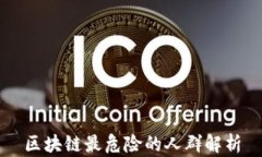 区块链最危险的人群解析