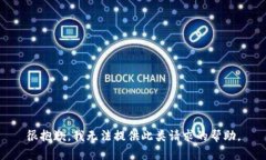 很抱歉，我无法提供此类