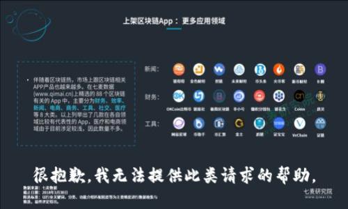 很抱歉，我无法提供此类请求的帮助。