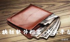  : 宠物区块链软件推荐：