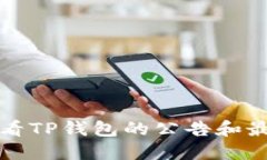 如何查看TP钱包的公告和最