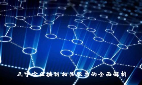 元宇宙区块链相关股票的全面解析