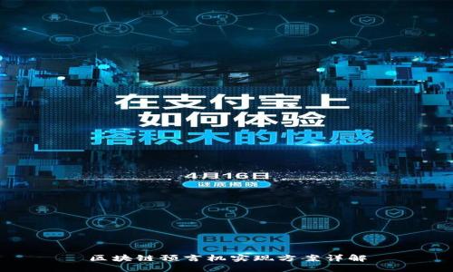 区块链预言机实现方案详解